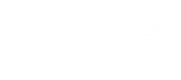 郭境